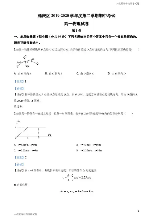 人教版高一下学期物理期中试题解析版