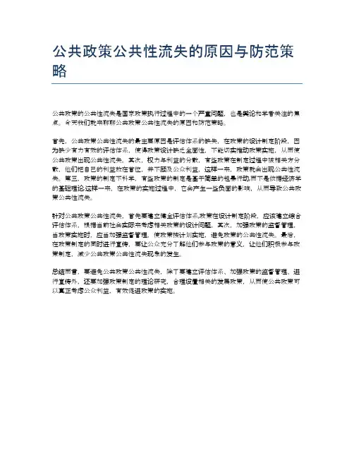 公共政策公共性流失的原因与防范策略