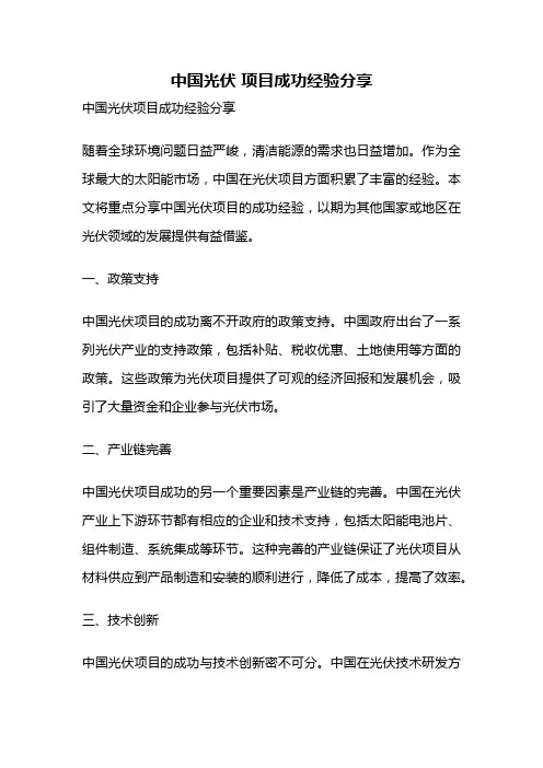 中国光伏 项目成功经验分享