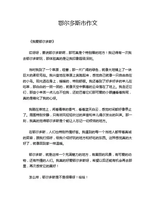 鄂尔多斯市作文