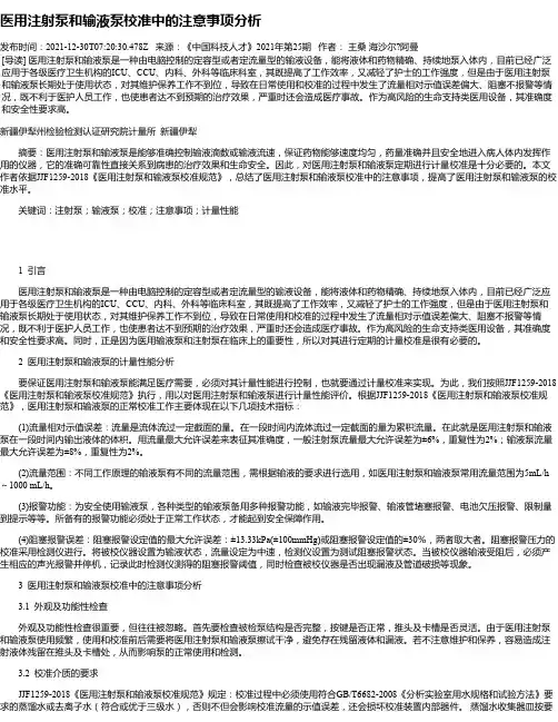 医用注射泵和输液泵校准中的注意事项分析