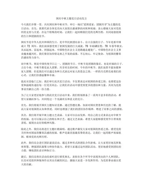 国庆中秋主题党日活动发言