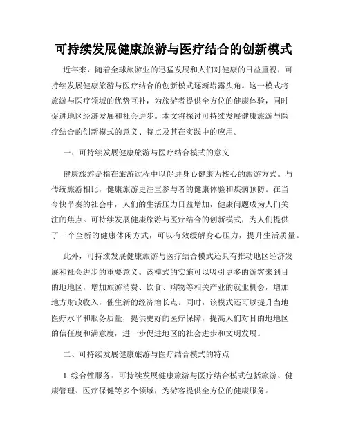可持续发展健康旅游与医疗结合的创新模式