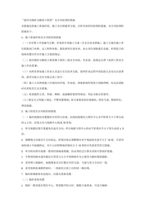 “悬浮内抱杆分解组立铁塔”安全风险预控措施.docx