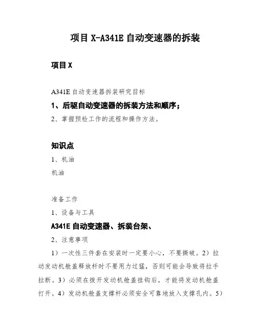 项目X-A341E自动变速器的拆装