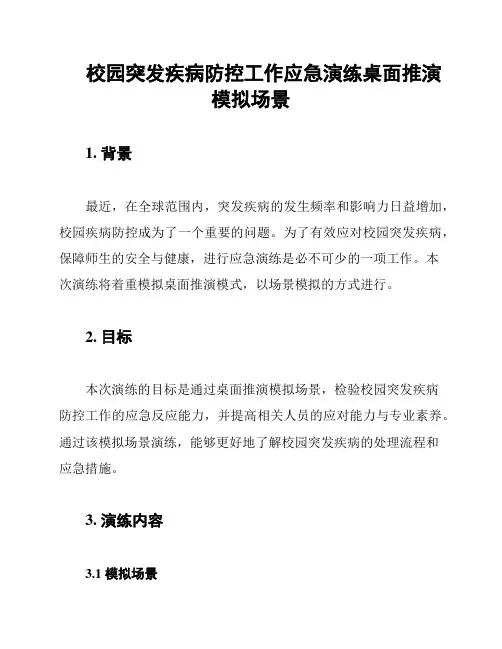 校园突发疾病防控工作应急演练桌面推演模拟场景