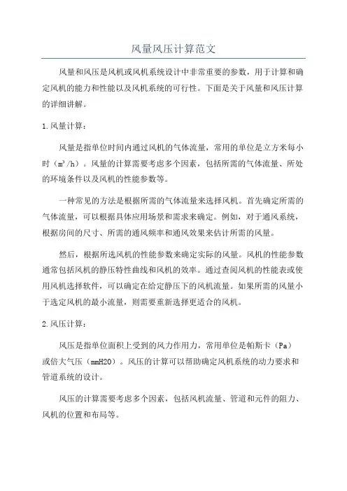 风量风压计算范文