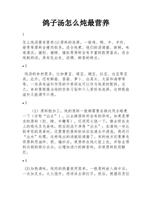 鸽子汤怎么炖最营养