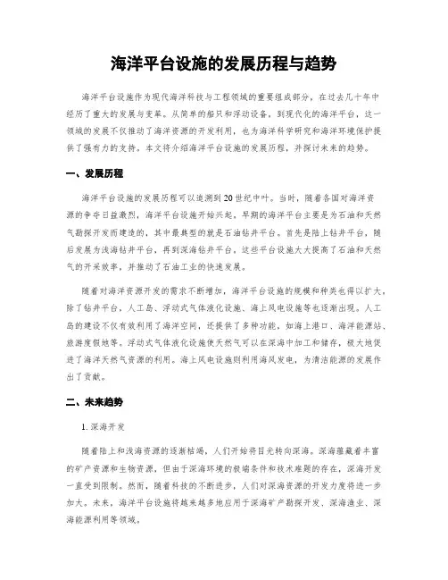 海洋平台设施的发展历程与趋势