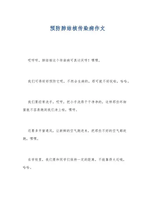 预防肺结核传染病作文