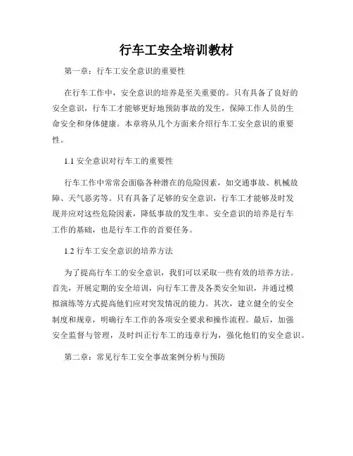 行车工安全培训教材