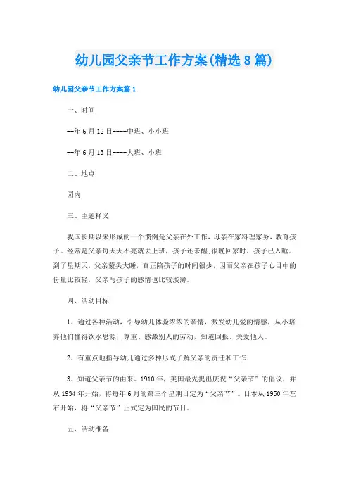 幼儿园父亲节工作方案(精选8篇)