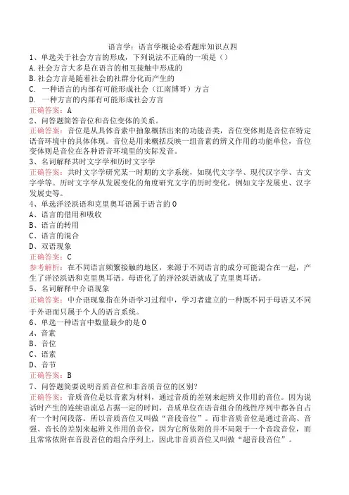 语言学：语言学概论必看题库知识点四