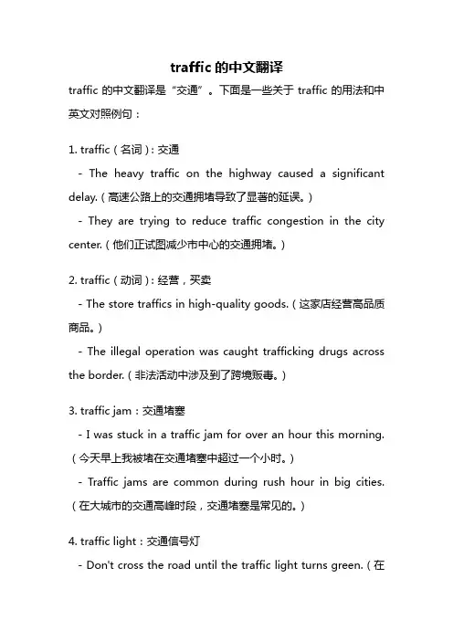 traffic的中文翻译