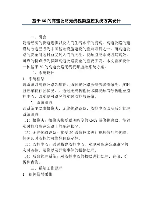 基于3G的高速公路无线视频监控系统方案设计