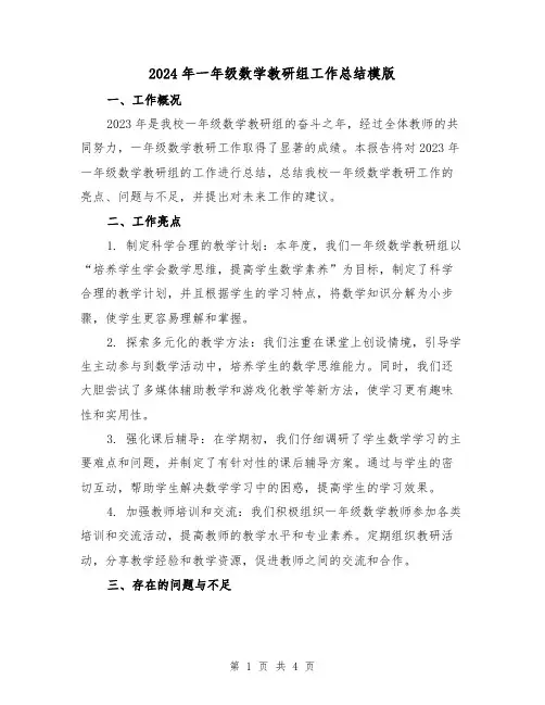 2024年一年级数学教研组工作总结模版(2篇)