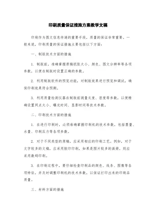 印刷质量保证措施方案教学文稿