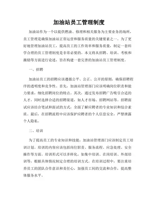 加油站员工管理制度
