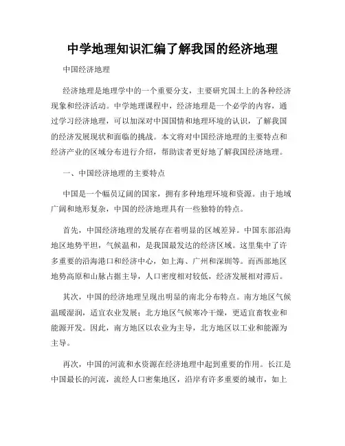 中学地理知识汇编了解我国的经济地理