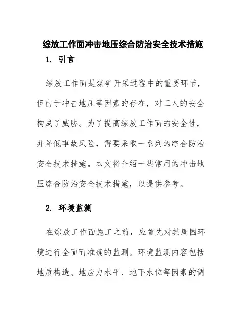 综放工作面冲击地压综合防治安全技术措施