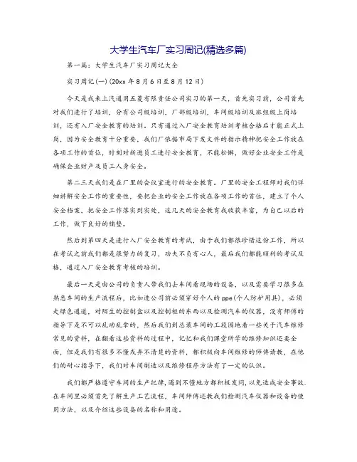 大学生汽车厂实习周记(精选多篇)