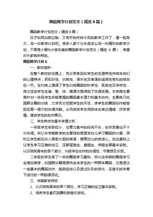 舞蹈教学计划范文（精选6篇）