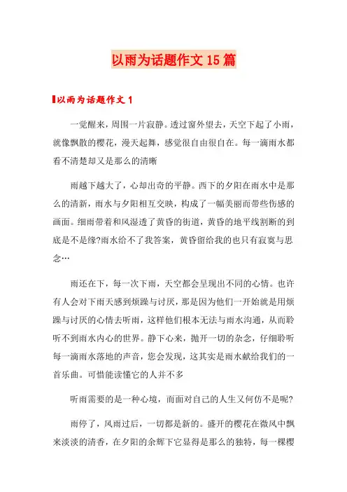 以雨为话题作文15篇
