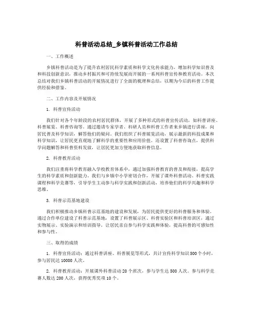科普活动总结_乡镇科普活动工作总结