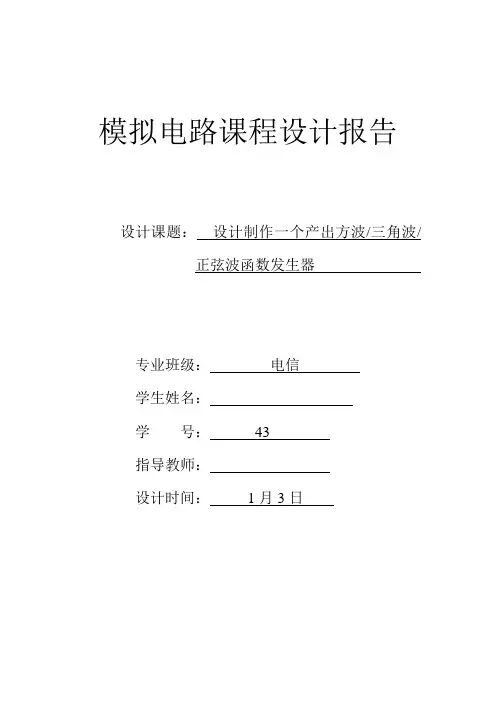 设计制作一个产生方波-三角波-正弦波函数转换器 02