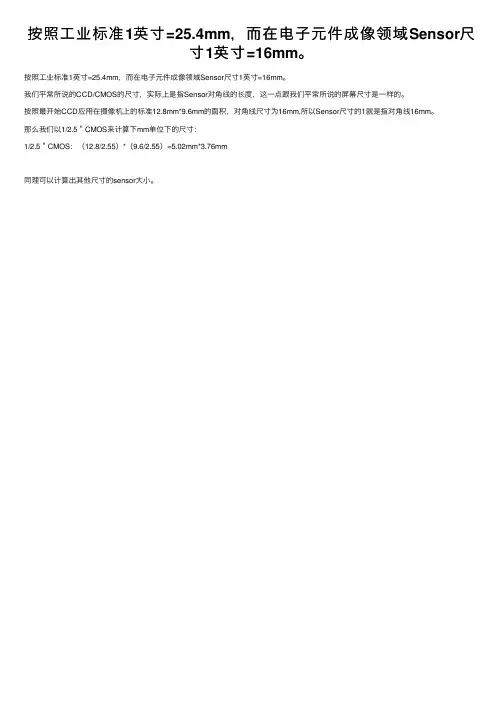 按照工业标准1英寸=25.4mm，而在电子元件成像领域Sensor尺寸1英寸=16mm。