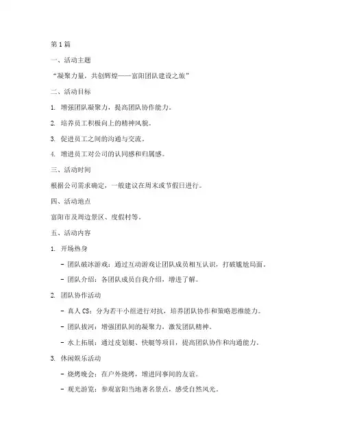 富阳团建活动公司策划(3篇)