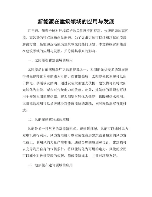 新能源在建筑领域的应用与发展