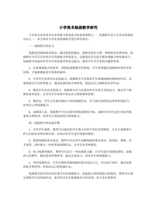 小学美术线描教学研究