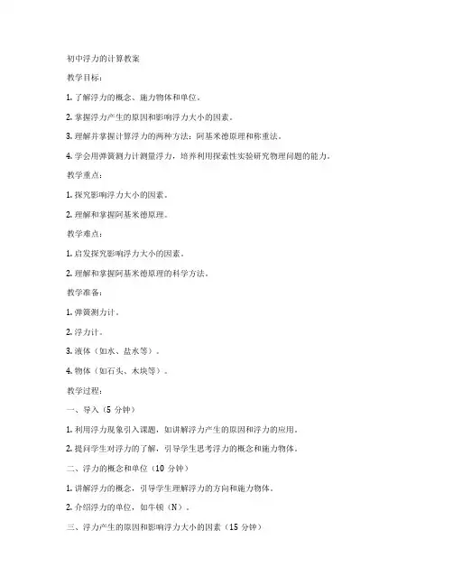 初中浮力的计算教案