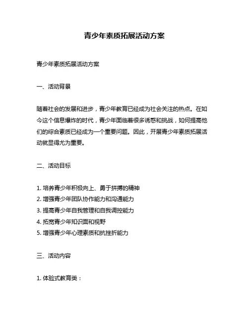 青少年素质拓展活动方案
