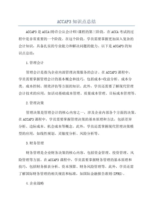 ACCAP3知识点总结