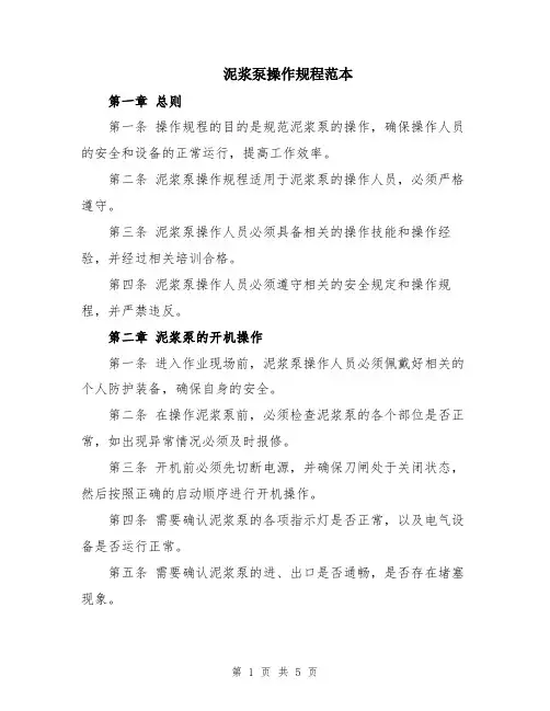 泥浆泵操作规程范本