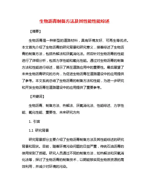 生物沥青制备方法及其性能性能综述