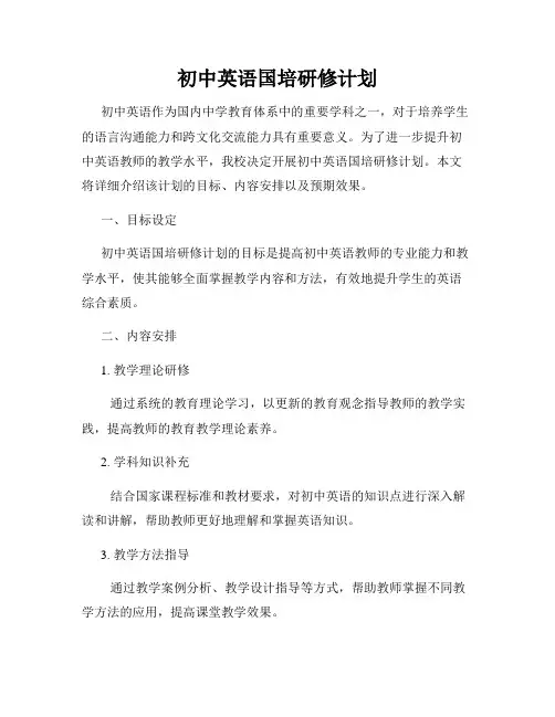 初中英语国培研修计划