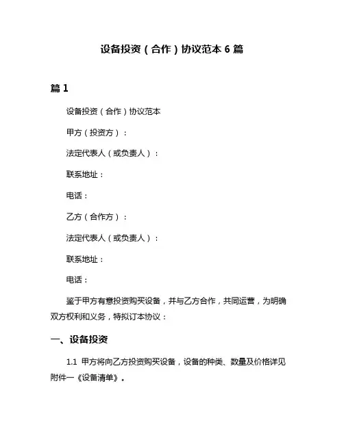 设备投资(合作)协议范本6篇