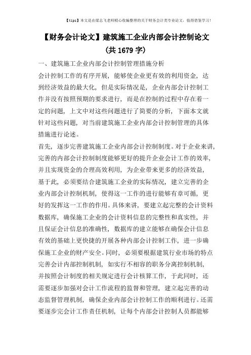 【财务会计论文】建筑施工企业内部会计控制论文(共1679字)