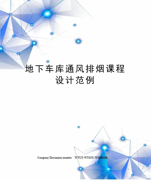 地下车库通风排烟课程设计范例