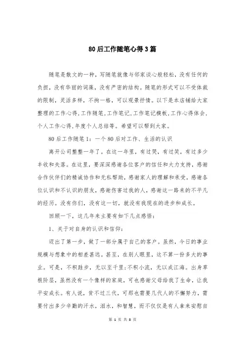 80后工作随笔心得3篇