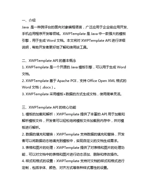 java的xwpftemplate api说明