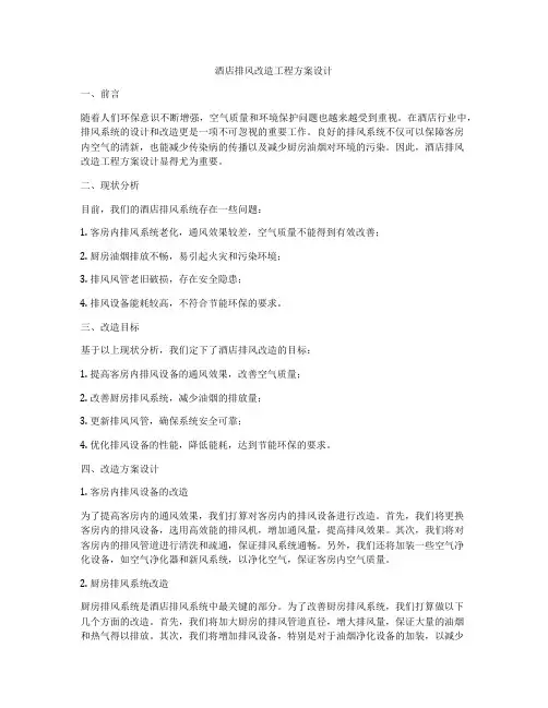 酒店排风改造工程方案设计