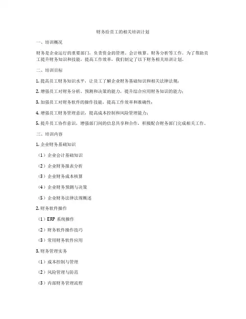 财务给员工的相关培训计划