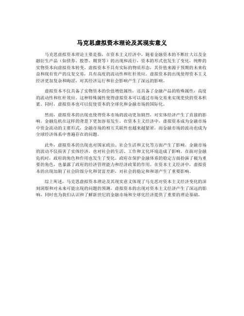 马克思虚拟资本理论及其现实意义