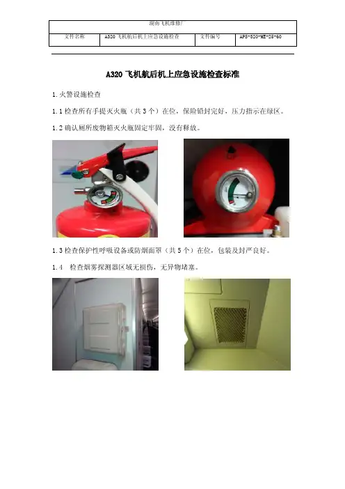 S机上应急设备检查标准