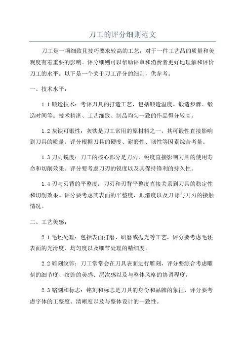 刀工的评分细则范文