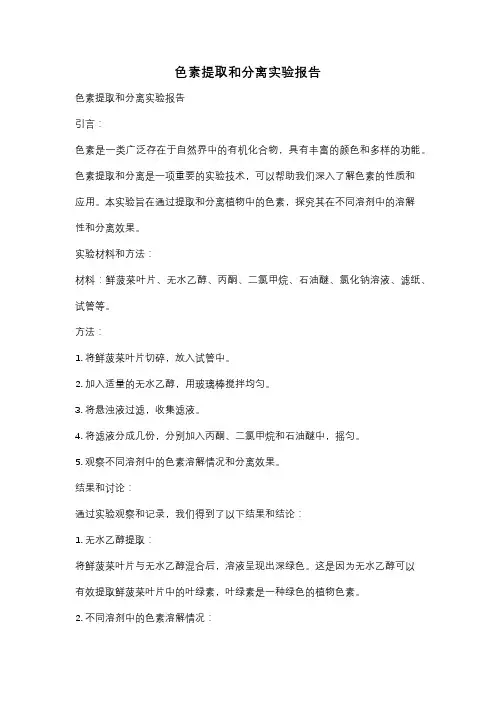 色素提取和分离实验报告
